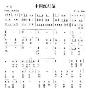 中国红灯笼_民歌简谱_词曲:邓翔 邓翔
