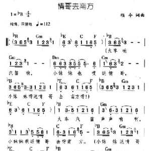 情哥去南方_民歌简谱_词曲:颂今 颂今