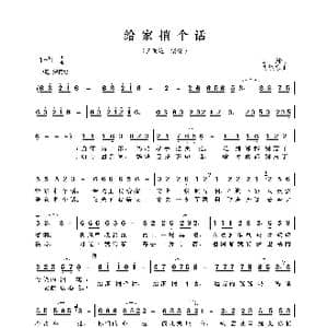给家捎个话_歌曲简谱_词曲:云剑 胡旭东