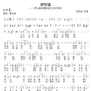将军颂_民歌简谱_词曲:何炎吉 何炎吉