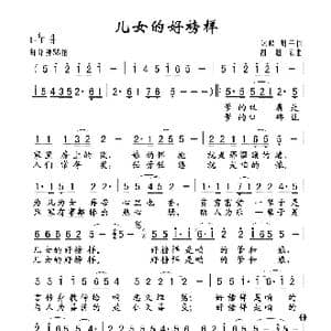 儿女的好榜样_歌谱投稿_词曲:咏峰 明子 胡旭东