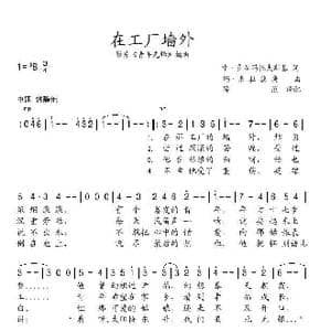 在工厂的墙外_歌曲简谱_词曲:叶 多尔玛托夫斯基 玛 弗拉德庚