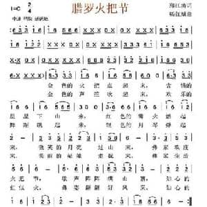 腊罗火把节_民歌简谱_词曲:郑江涛 杨红斌