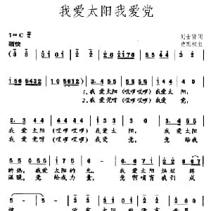 我爱太阳我爱党_儿歌乐谱_词曲:刘世贤 史宪权