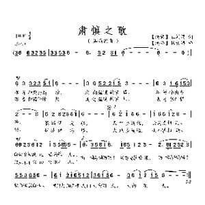 肃 慎 之 歌_歌曲简谱_词曲:王闻涓 杨柏涛