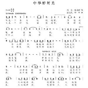 中华好时光_民歌简谱_词曲:刘吉 张建强 张国庆 钟中