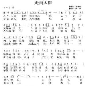 走向太阳_民歌简谱_词曲:邓永旺 天妮