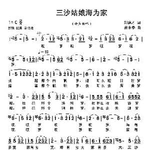 三沙姑娘海为家_歌曲简谱_词曲:刘德才 苗永泰