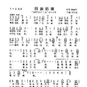回族姑娘_歌曲简谱_词曲:何丽华 刘泽湖