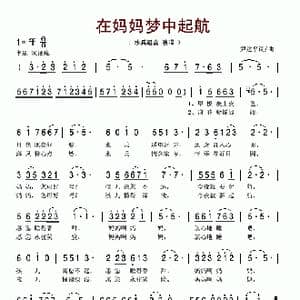 在妈妈梦中起航_歌谱投稿_词曲:尹建平 尹建平