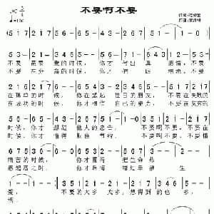 不要啊不要_通俗唱法乐谱_词曲:范修奎 黄清林