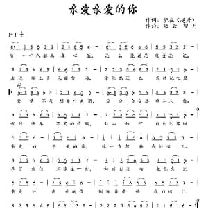 亲爱亲爱的你_通俗唱法乐谱_词曲:梦在 轻云望月