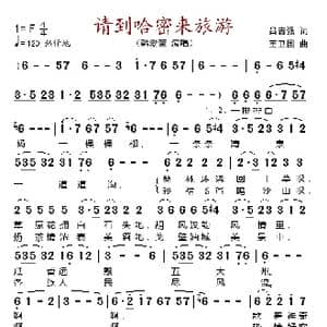 请到哈密来旅游_歌谱投稿