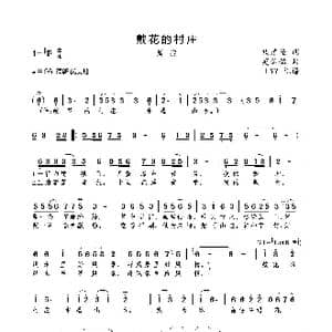 戴花的村庄_歌曲简谱_词曲:钱建隆 莫若铭