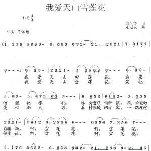 我爱天山雪莲花_歌曲简谱_词曲:雷学锋 张遇良