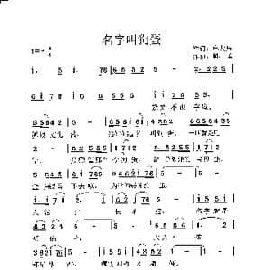 名字叫狗蛋_歌谱投稿_词曲:申大局 韩瑶