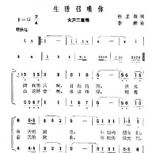 生活召唤你_合唱歌谱_词曲:任卫新 李娜