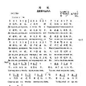 姑娘ДЕВУШКА_歌曲简谱_词曲:瓦.列别杰夫—库马契 玛.布朗介尔