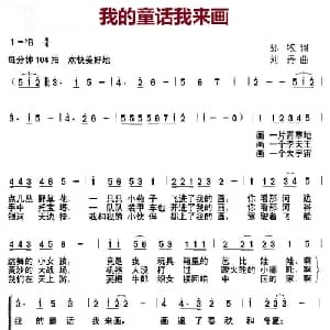 我的童话我来画_儿歌乐谱_词曲:孙牧 刘丹