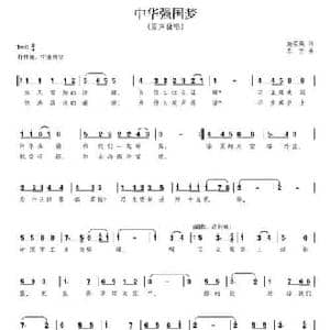 中华强国梦_民歌简谱_词曲:施荣焕 东方