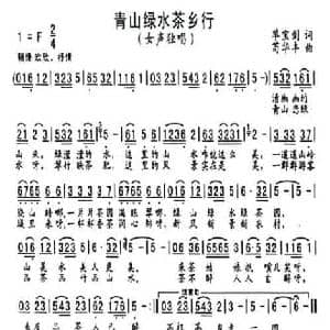 青山绿水茶乡行_民歌简谱_词曲:单宝剑 苟华丰