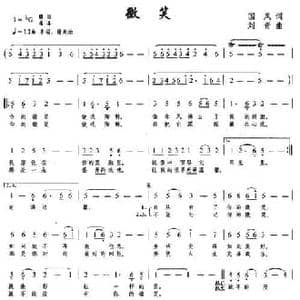 微笑_民歌简谱_词曲:国风 刘青