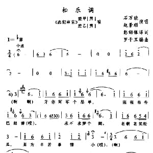 苗剧 松乐调 逃犯审官 差甲 差乙唱段 石万能 赵景顺 石昌炽译配 罗千里编曲