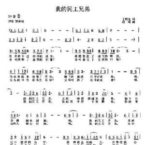我的民工兄弟_民歌简谱_词曲:丁时光 赵斌