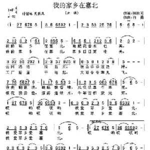 我的家乡在塞北_民歌简谱_词曲:张枚同 白勇