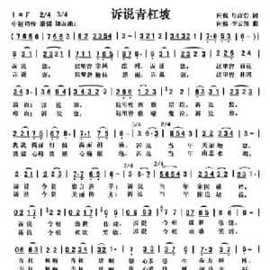 诉说青杠坡_民歌简谱_词曲:向侃 母彦碧 向侃 李云翔