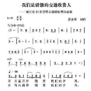 我们是骄傲的交通收费人_民歌简谱_词曲:姜金富 姜金富