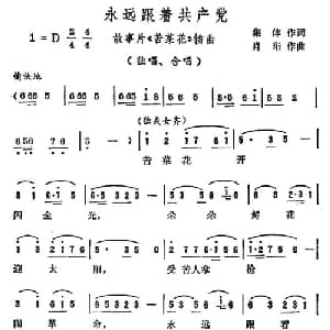 永远跟着共产党_合唱歌谱_词曲:集体 肖珩