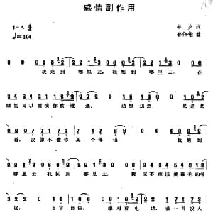 感情副作用_通俗唱法乐谱_词曲:林夕 孙伟伦