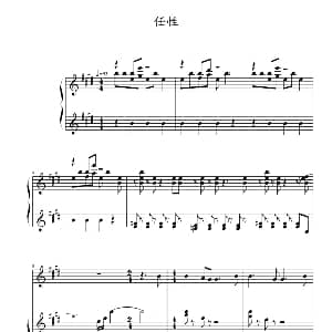 任性 钢琴谱