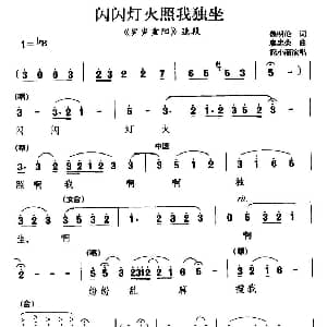 川剧 闪闪灯火照我独坐 岁岁重阳 选段 简小丽 魏明伦 廖忠荣