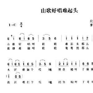 山歌好唱难起头_民歌简谱_词曲: 湖南茶陵民歌