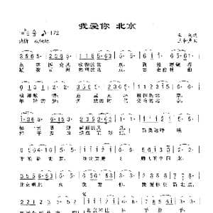 我爱你 北京_歌谱投稿_词曲:云剑 王和声