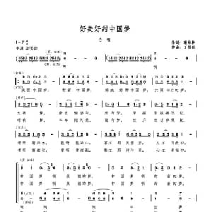好美好甜中国梦_合唱歌谱_词曲:谢维耕 丁煜伦