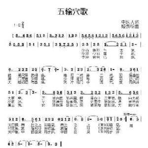 五输穴歌_民歌简谱_词曲:中医人 姬秀明