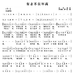 有志不在年高_儿歌乐谱_词曲:罗文奎 罗文奎 罗叶歆