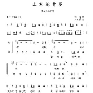 土家花背篓_合唱歌谱_词曲:啸海 石玉泉