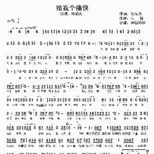 给我个痛快_歌谱投稿_词曲:张海风 六哲