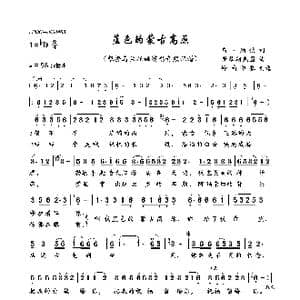 蓝色的蒙古高原_歌曲简谱_词曲:乌 纳钦 斯琴朝克图