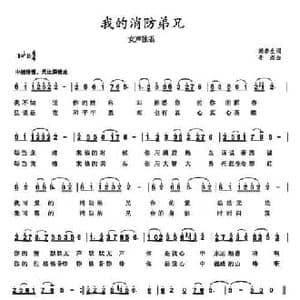 我的消防弟兄_民歌简谱_词曲:尚春生 李杰