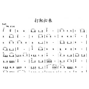 二胡谱 | 打靶归来