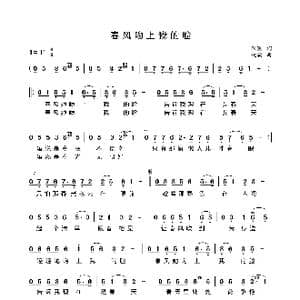 春风吻上我的脸_歌谱投稿_词曲:狄蕙 姚敏