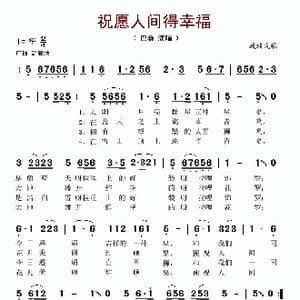 祝愿人间得幸福_歌谱投稿