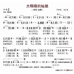 大眼睛的姑娘_歌谱投稿_词曲:邓加兵 邓加兵
