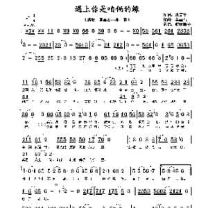 遇上你是咱俩的缘_歌谱投稿_词曲:刘庆生 李嘉石