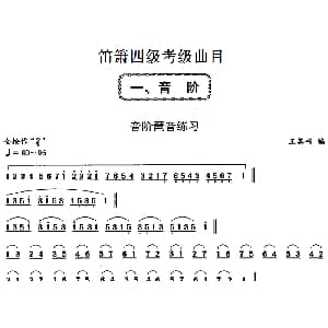 笛箫四级考级曲目 音阶琶音练习 王其书编曲